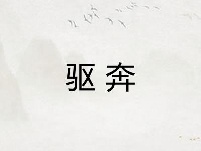 驱奔