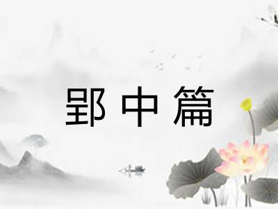 郢中篇