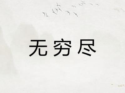 无穷尽