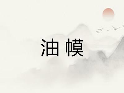 油幙