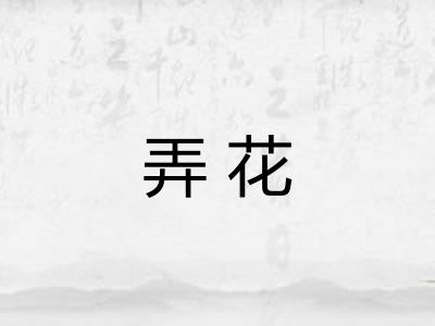 弄花