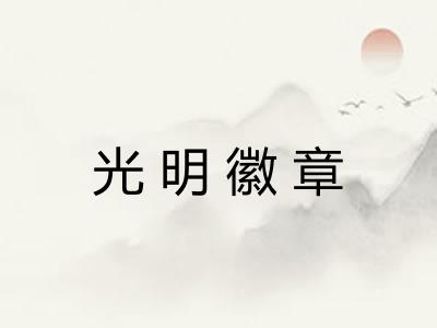 光明徽章