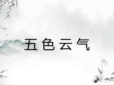 五色云气