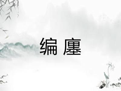 编廛