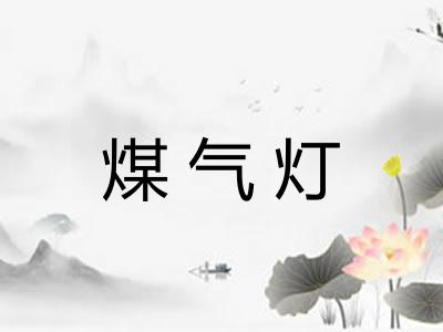 煤气灯