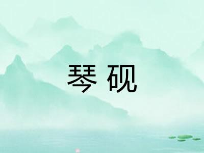 琴砚