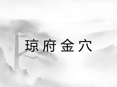 琼府金穴 琼府金穴
