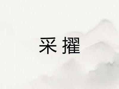 采擢