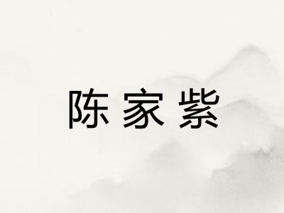 陈家紫