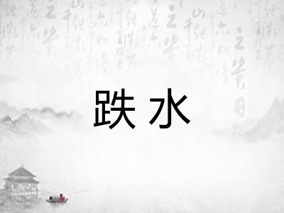 跌水
