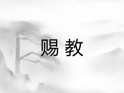 赐教