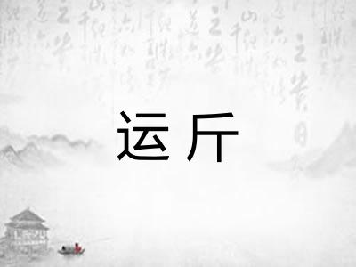 运斤
