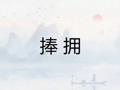 捧拥