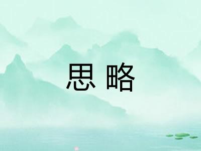 思略