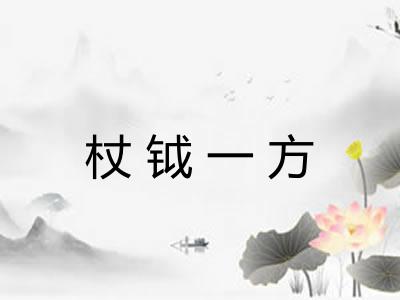 杖钺一方