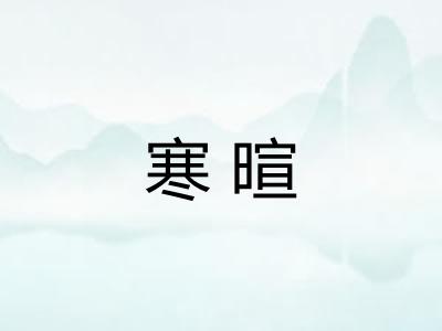 寒暄 寒暄