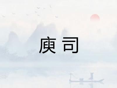 庾司