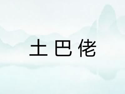 土巴佬