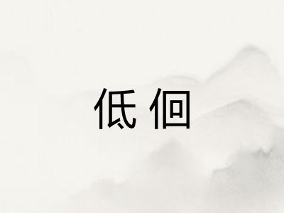 低佪 低佪
