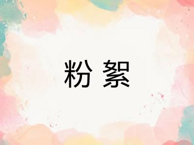 粉絮