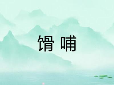 馉哺