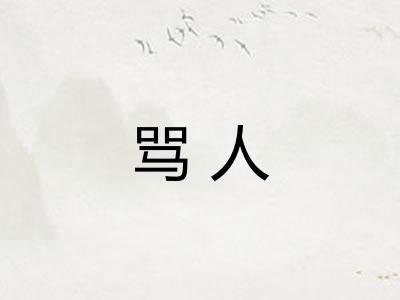 骂人