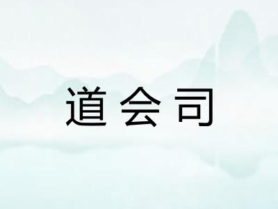 道会司