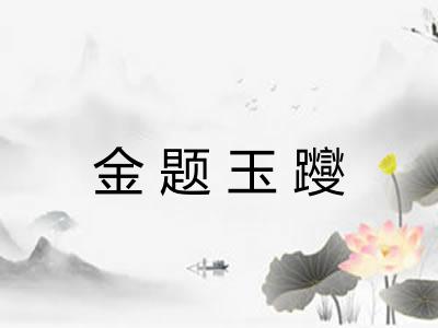 金题玉躞