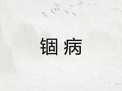 锢病