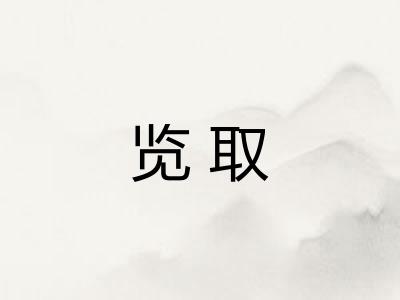 览取