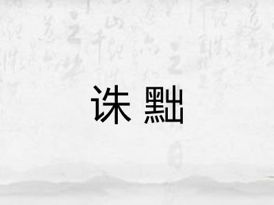诛黜