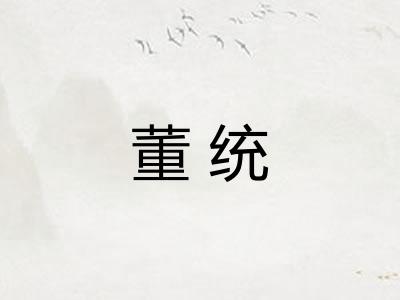 董统