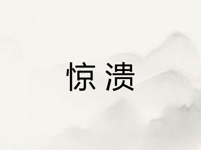 惊溃