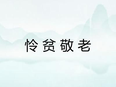 怜贫敬老