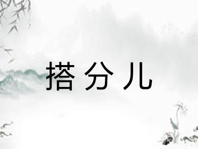 搭分儿 搭分儿