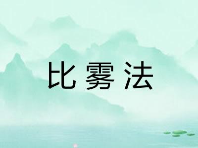 比雾法 比雾法
