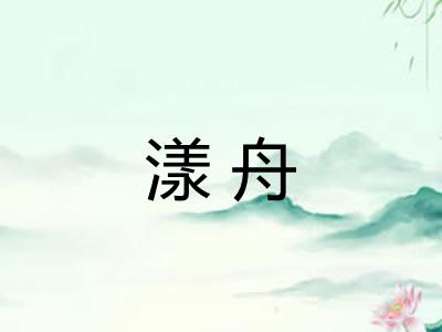 漾舟
