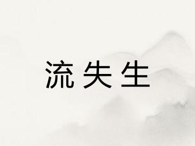 流失生
