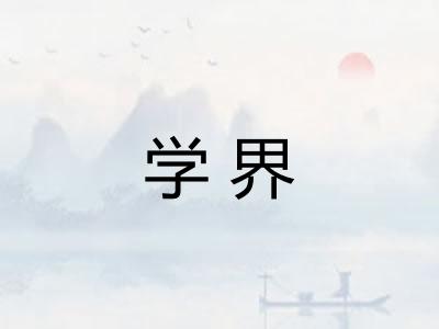 学界