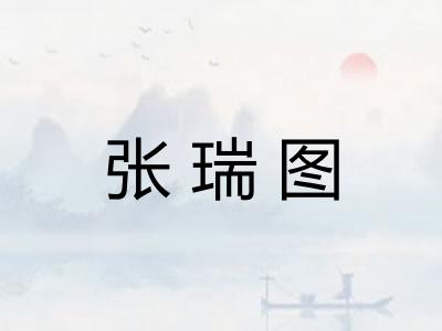 张瑞图 张瑞图
