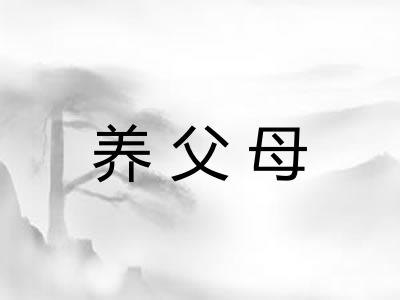 养父母