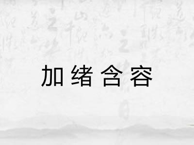 加绪含容
