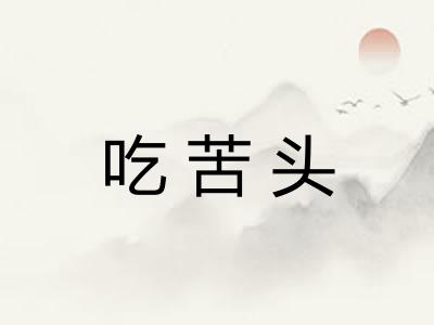 吃苦头 吃苦头