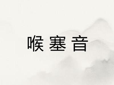 喉塞音