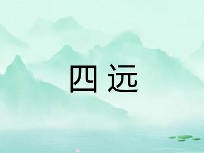 四远