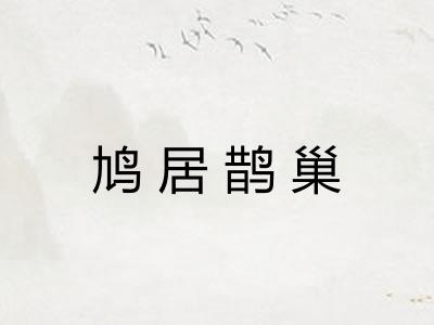 鸠居鹊巢
