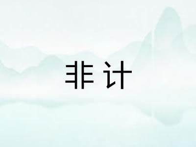 非计 非计