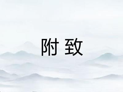 附致 附致