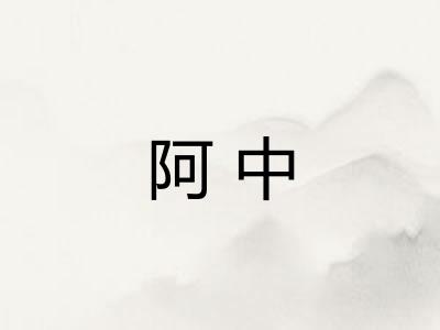 阿中