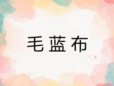 毛蓝布